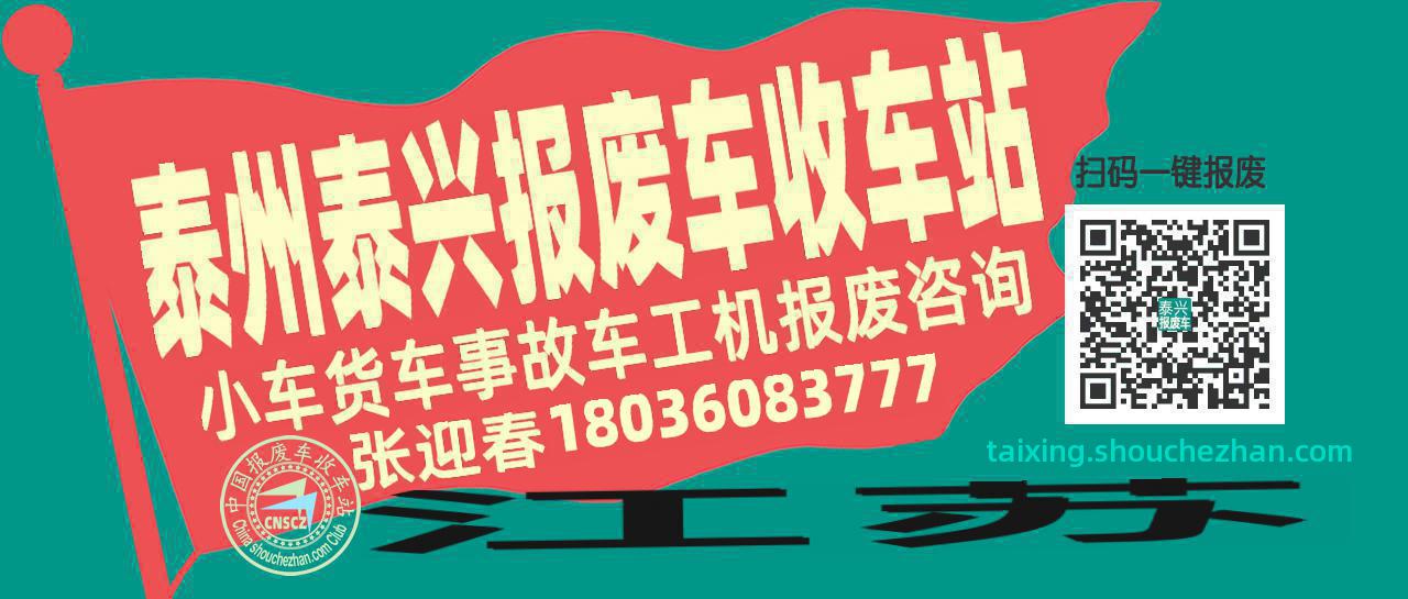 泰州泰兴收车站报废咨询